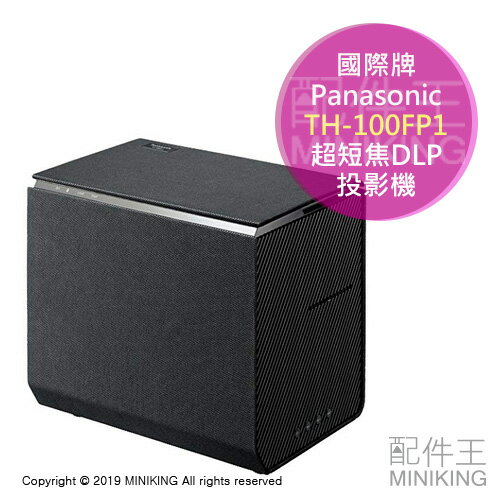 日本代購 空運 2019新款 Panasonic 國際牌 TH-100FP1 超短焦 DLP 投影機 投影電視 大畫面