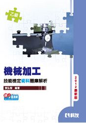 乙級機械加工技能檢定術科題庫解析(2013最新版)(附術科測試參考資料)(06143016)