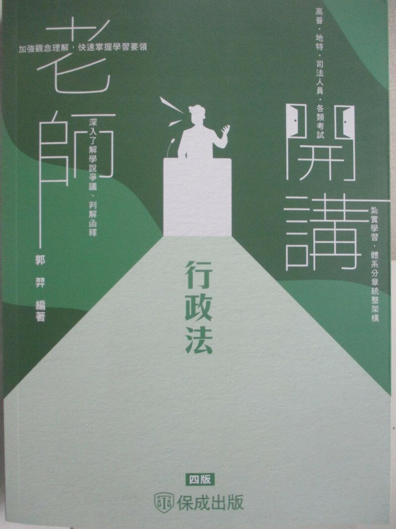 【書寶二手書T4／進修考試 DOA】高普-老師開講行政法 4版 郭羿