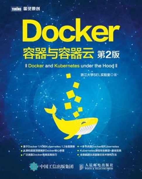 【電子書】Docker：容器与容器云
