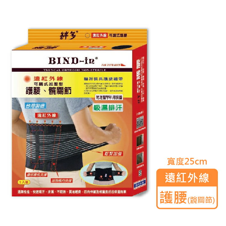 絆多 BIND-in 遠紅外線 可調式加壓護腰 髖關節 護具 A680 寬25cm-M、L、XL、2XL (1入/盒) 憨吉小舖