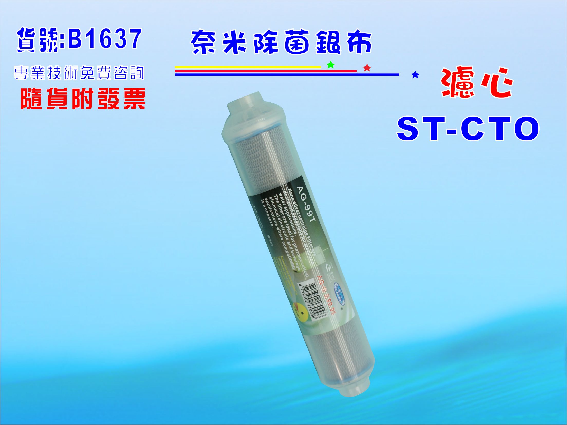 任何淨水器可加裝ST-99.9%奈米濾心.過濾器. 鈣離子電解水機. 飲水機貨號:B1637【七星淨水】