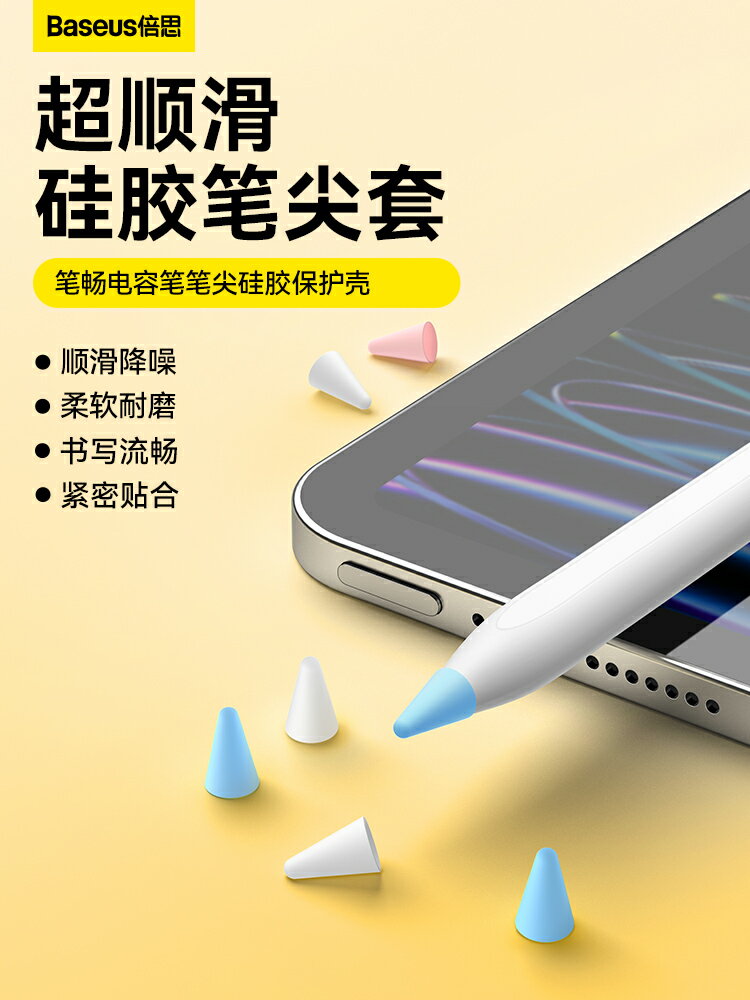 倍思電容筆尖套適用於蘋果ApplePencil防滑耐磨靜音1/2一代二代ip【Snowbelle優選】