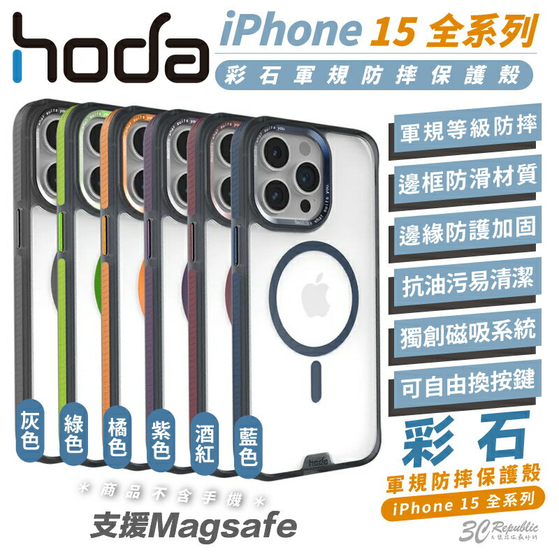 hoda 彩石 支援 magsafe 軍規 防摔殼 保護殼 手機殼 適用 iPhone 15 Plus pro Max【APP下單8%點數回饋】