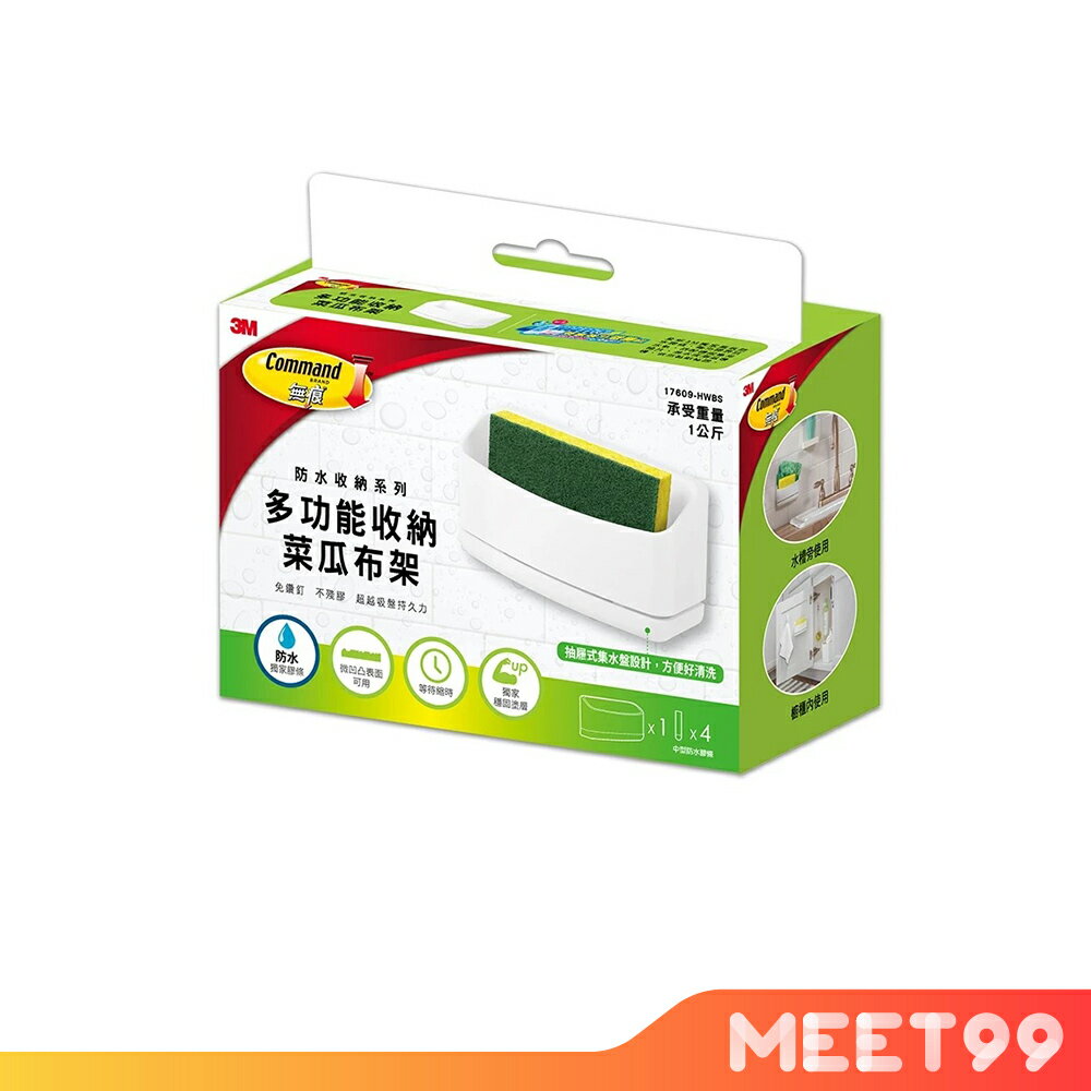 【mt99】3M 廚房 無痕 防水收納系列 多功能收納菜瓜布架