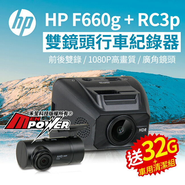 【送32G+車用清潔組】HP F660g 雙鏡頭行車紀錄器 前後1080p GPS測速照相提示 行車記錄器【禾笙科技】