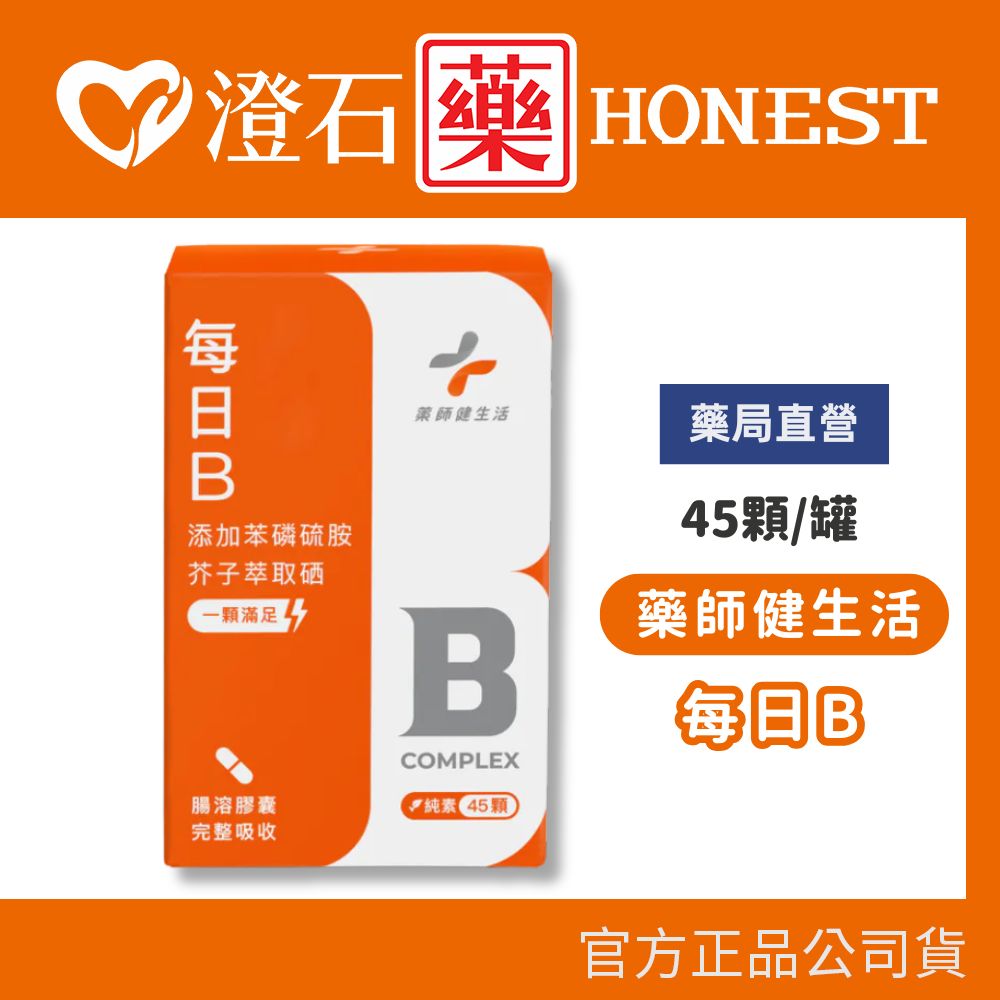 現貨 官方正品授權 藥師健生活 天然每日B (純素) 45顆/罐 澄石藥局✚實體店面