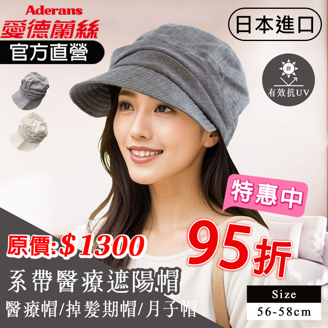 【系帶醫療遮陽帽】(7045)(7046)日本進口｜愛德蘭絲