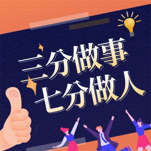 【有聲書】三分做事，七分做人 0