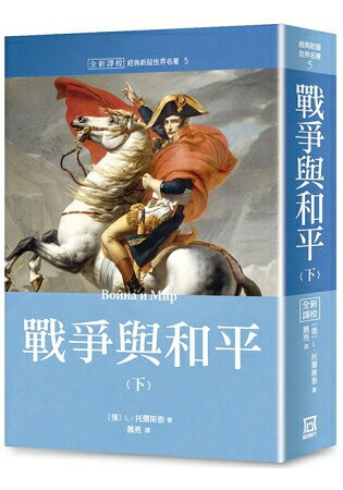 世界名著作品集５：戰爭與和平(下冊)【全新譯校】 | 拾書所