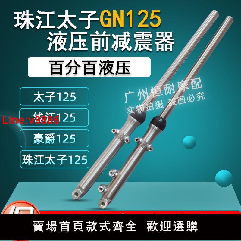 【臺灣公司 超低價】適用豪爵鈴木錢珠江太子摩托車GN125前減震器前叉避震器液壓碟剎