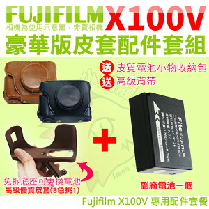 【套餐組合】 Fujifilm 富士 X100V 配件套餐 NP-W126 副廠電池 皮套 相機包 豪華版 兩件式皮套 鋰電池 W126s 電池