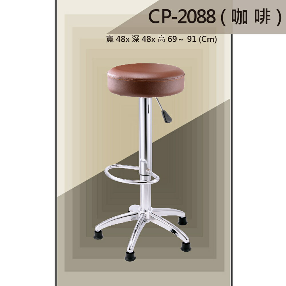 【吧檯椅系列】CP-2088 咖啡色 固定腳 成形泡棉 吧檯椅 氣壓型 職員椅 電腦椅系列