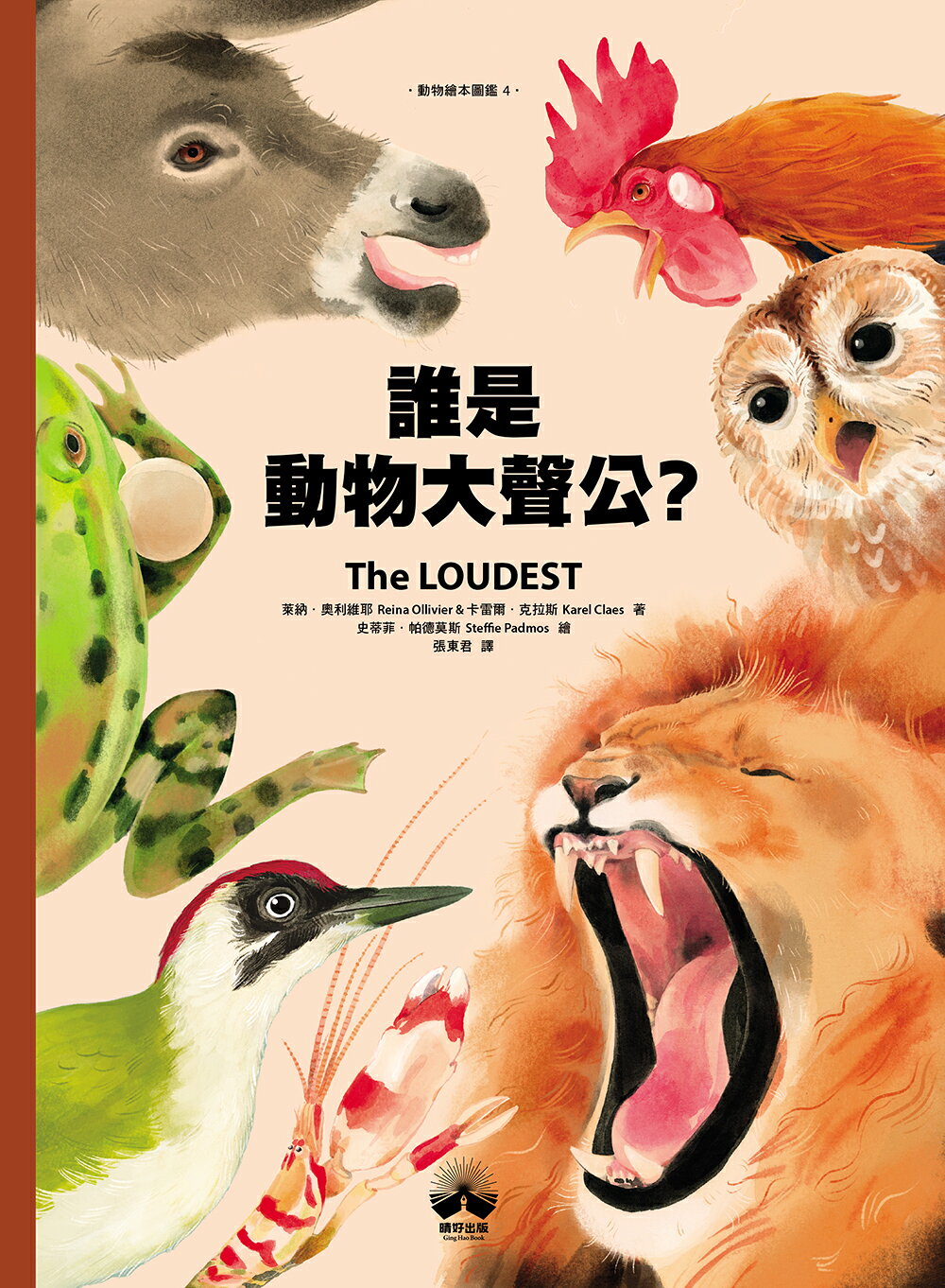 誰是動物大聲公？〔動物繪本圖鑑4〕：首批限量加贈「有聲動物小 1