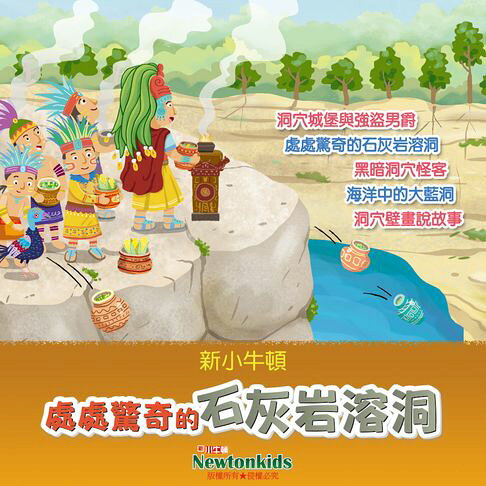 處處驚奇的石灰岩溶洞【有聲書】