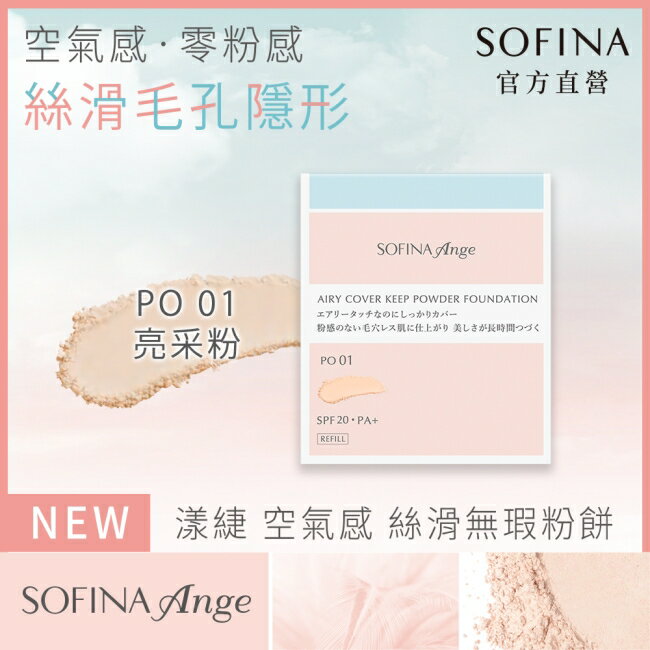 SOFINA Ange 空氣感 絲滑無瑕粉餅 PO01 9.7g