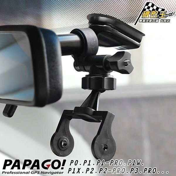 A14 支架 行車記錄器 後視鏡支架 P0 P1 P1W P1X P2 P3 PRO PAPAGO P系列 破盤王 台南 2