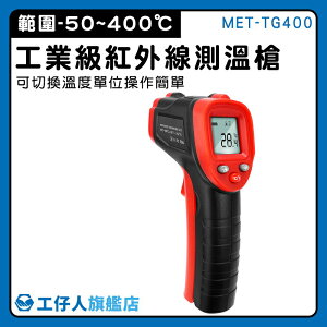 【工仔人】手持測溫槍 料理溫度槍 0.5秒快速測量 溫度器 MET-TG400 溫度槍烘焙 油溫水溫 溫度槍