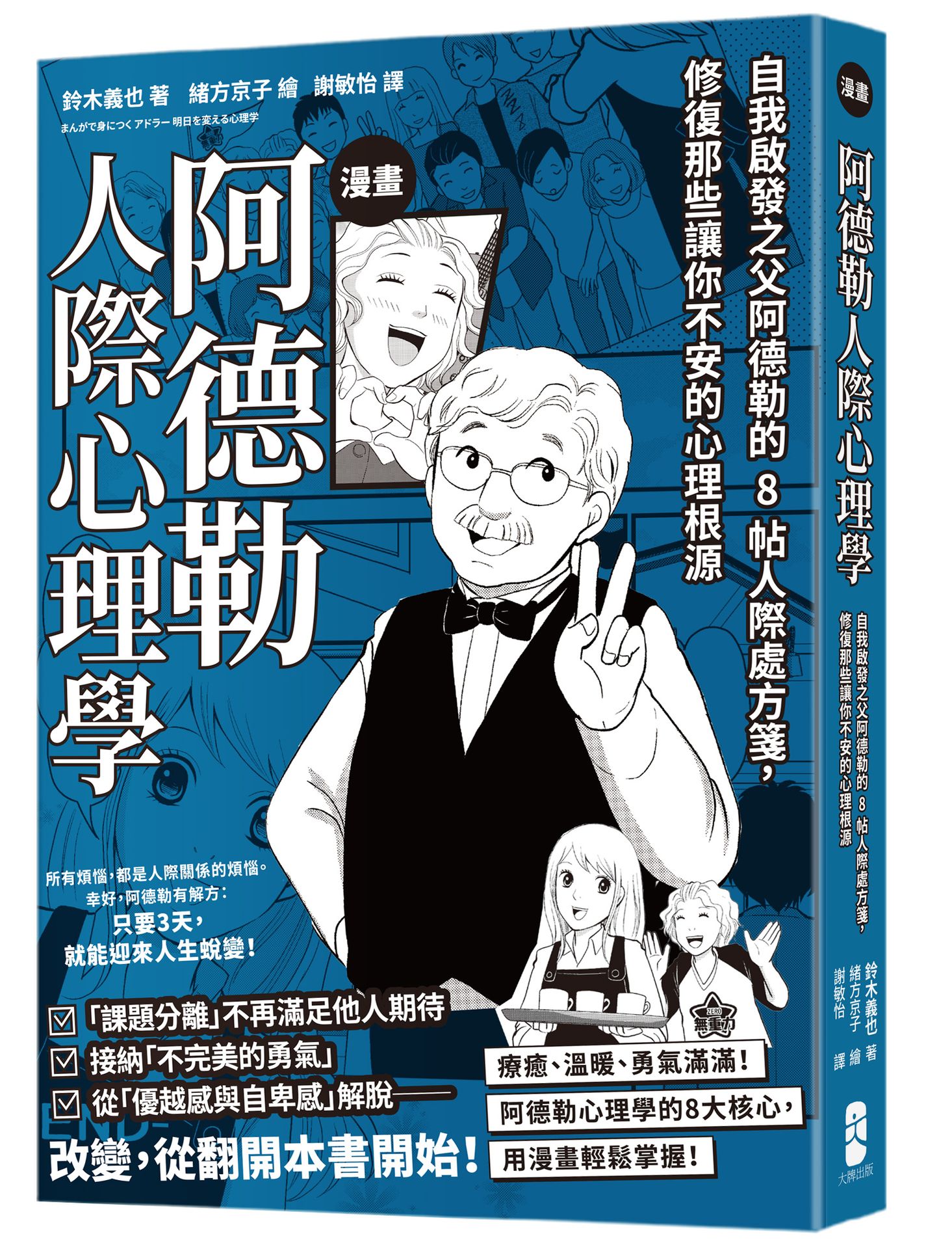漫畫 阿德勒人際心理學：自我啟發之父阿德勒的8帖人際處方箋.