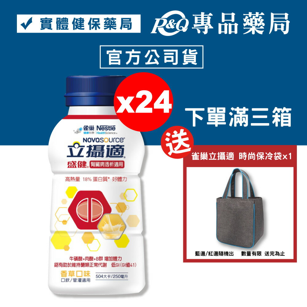2025.12 雀巢 立攝適 盛健腎臟病透析配方安心瓶 (香草) 24瓶/箱 (口飲/管灌皆適宜 奶素) 專品藥局【2023146】