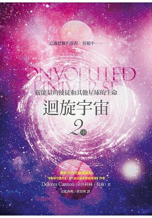 迴旋宇宙２(中)：新能量的使徒和其他星球的生命 | 拾書所