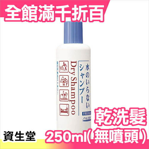 日本 SHISEIDO 資生堂 頭髮乾洗劑 (乾洗髮) 250ML【小福部屋】