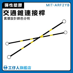 【工仔人】伸縮桿 交通桿 安全錐 活動連桿 三角錐桿 MIT-ARF2YB 黃黑斜紋 柔韌性好