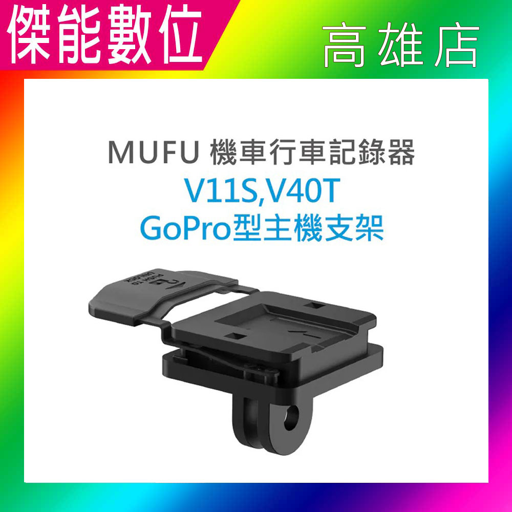 MUFU V11S V40T GoPro型主機支架組 原廠配件 機車行車記錄器專用 適用MUFU V11S快扣機/GOMOTO G2大眾機/GR10酷樂機