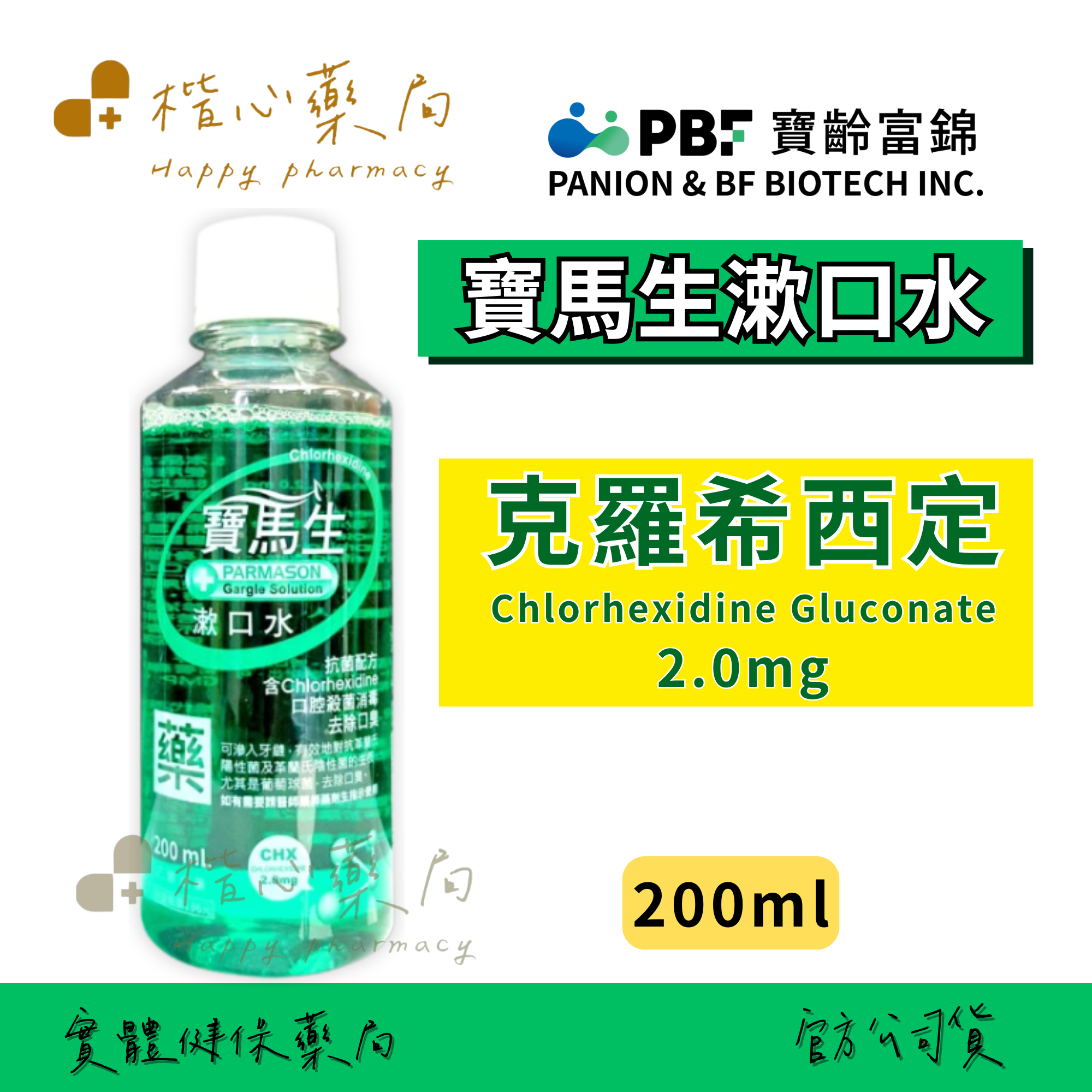 【楷心藥局】寶齡富錦 寶馬生漱口水 200ml 乙類成藥