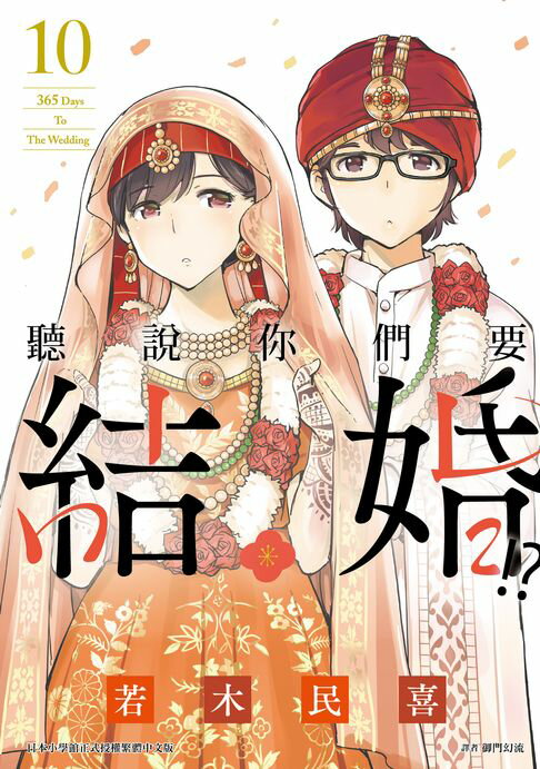 【電子書】聽說你們要結婚!?(10)