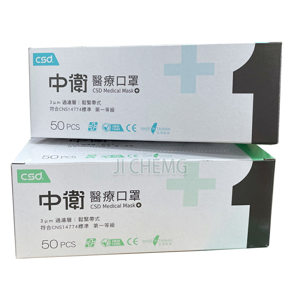 【超取與宅配有限制數量】 中衛醫療口罩 第一等級 成人口罩 (50片/盒) 中衛口罩 台灣製造 雙鋼印 符合CNS14774標準 中衛CSD 口罩現貨 (薄款) 2