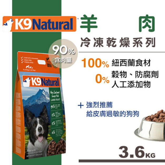 紐西蘭 K9 Natural 冷凍乾燥生鮮餐(3.6kg) 羊肉