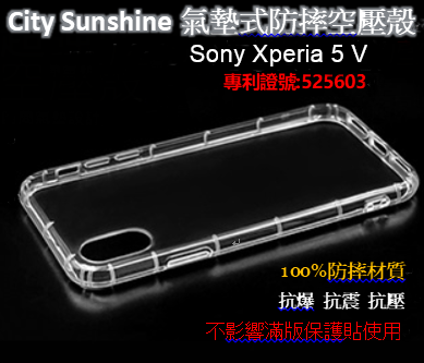 Sony Xperia 5 V【CitySUNShine專利高透空壓殼】防震防摔空壓保護軟殼 高透空壓殼 防摔殼