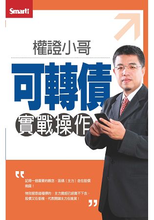 權證小哥可轉債實戰操作DVD(拆封不退) | 拾書所