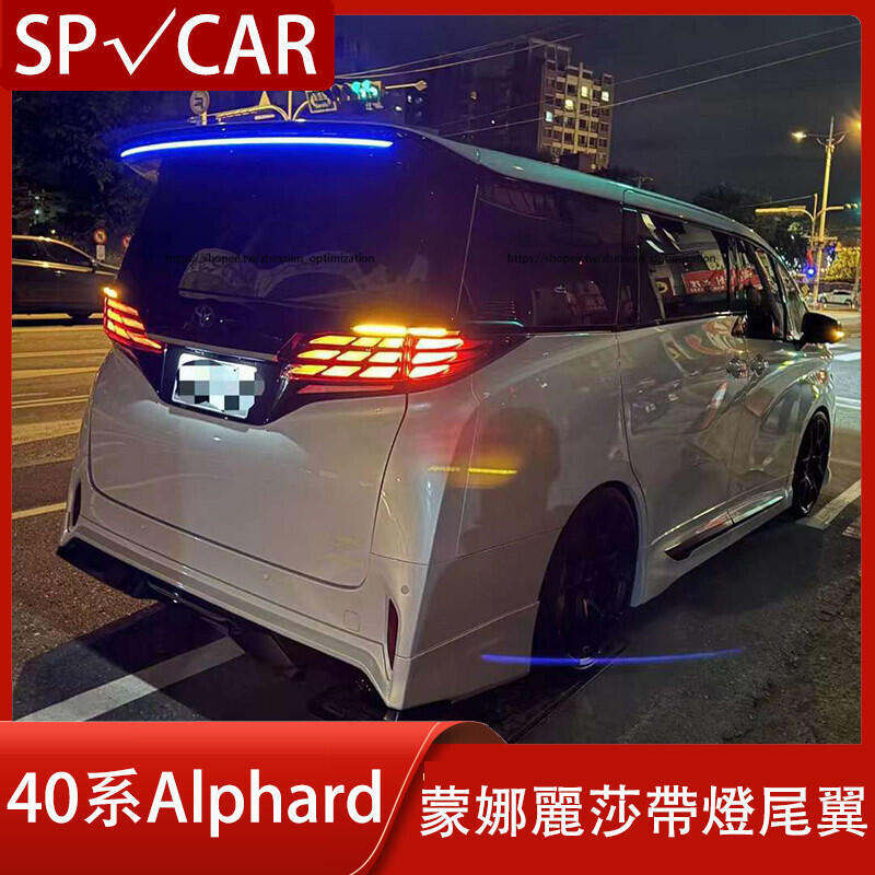 優選好物台灣現貨23-24年式 TOYOTA ALPHARD 40系 蒙娜麗莎尾翼 原廠帶燈尾翼 頂翼 空力