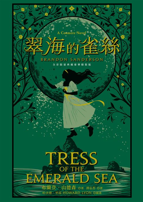 【電子書】翠海的雀絲（邪惡奇幻天才大神布蘭登．山德森超凡驚豔震撼全球之作）