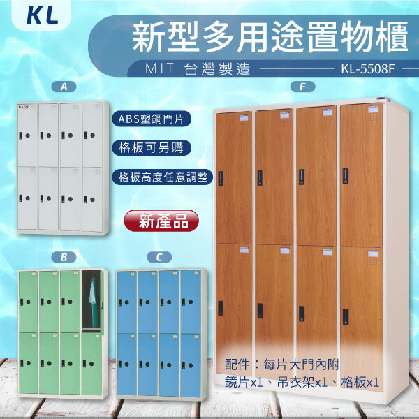 【大富 台灣製】KL 多用途置物櫃-ABS塑鋼門（衣櫃）KL-5508F 無圓孔 收納櫃 置物櫃 公文櫃 書包櫃 木紋價格另計