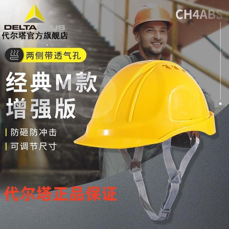 公司貨附發票 安全帽 工地頭盔 代爾塔102106安全帽防砸高強度透氣工地施工建築領導加厚防撞帽男 快速出貨