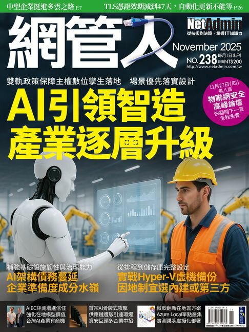 【電子書】NetAdmin 網管人 11月號/2025 第238期