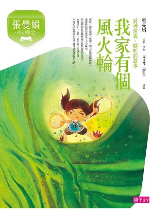 張曼娟奇幻學堂：我家有個風火輪(新版) | 拾書所