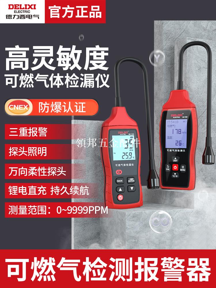 德力西可燃氣體檢測儀洩露檢測報警器煤氣液化氣甲烷天然氣[領邦五金配件]