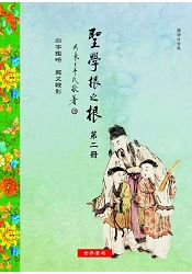 聖學根之根第二冊：四字鑑略.龍文鞭影