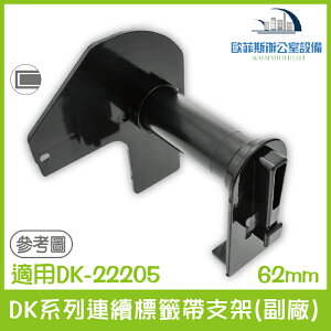 DK系列連續標籤帶支架(副廠) 62mm 適用Brother DK-22205