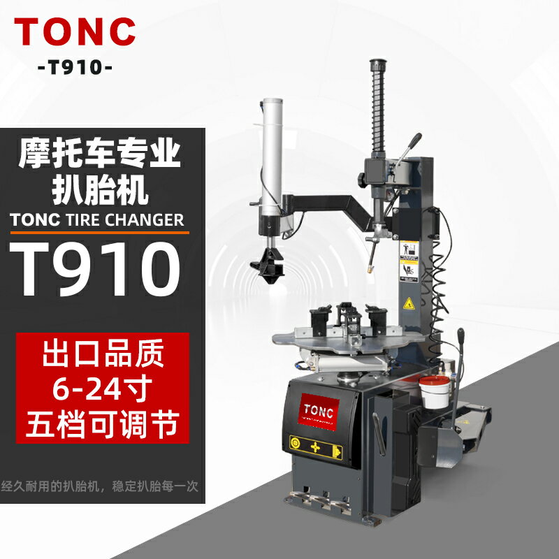 【臺灣公司 可開發票】高階TONC專業摩托車輪胎扒胎機三輪車電動車改輪胎拆裝機汽保裝置