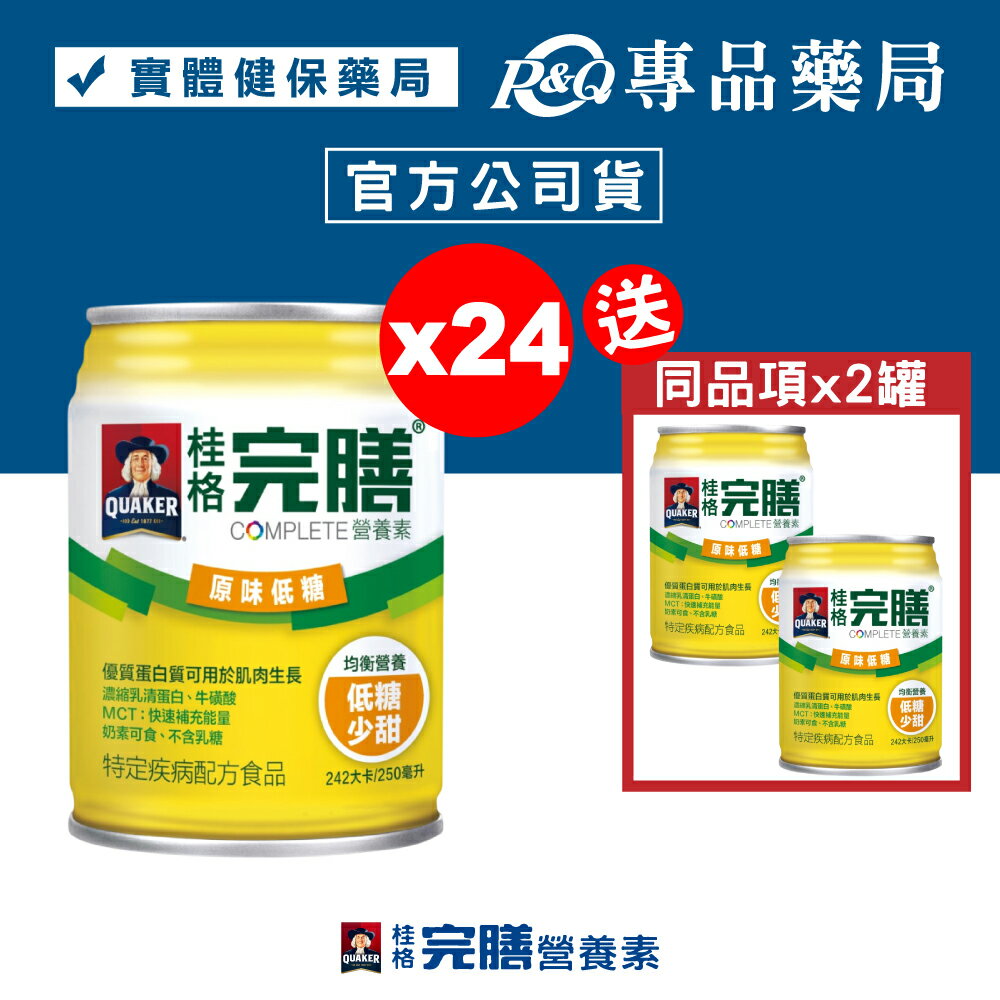 桂格 完膳營養素 原味低糖口味 250mlX24罐/箱 加贈2罐 專品藥局 【2004239】