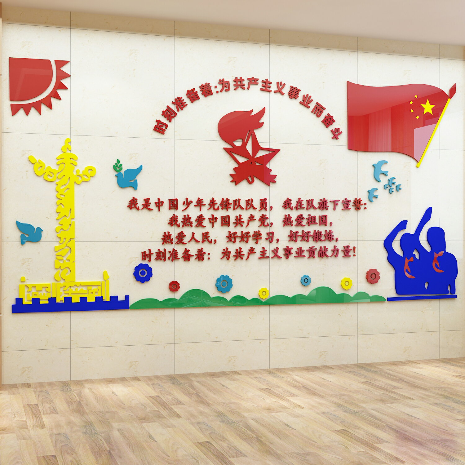 少先隊活動室佈置小學團員文化墻3d立體教室黨建班級貼紙墻壁愛國