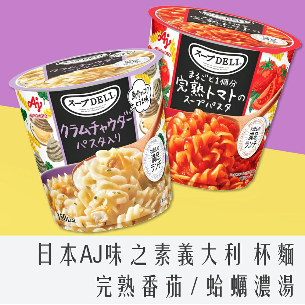 《 Chara 微百貨 》 日本 AJ 味之素 湯DELI 義大利麵 杯麵系列 完熟番茄 / 蛤蠣濃湯