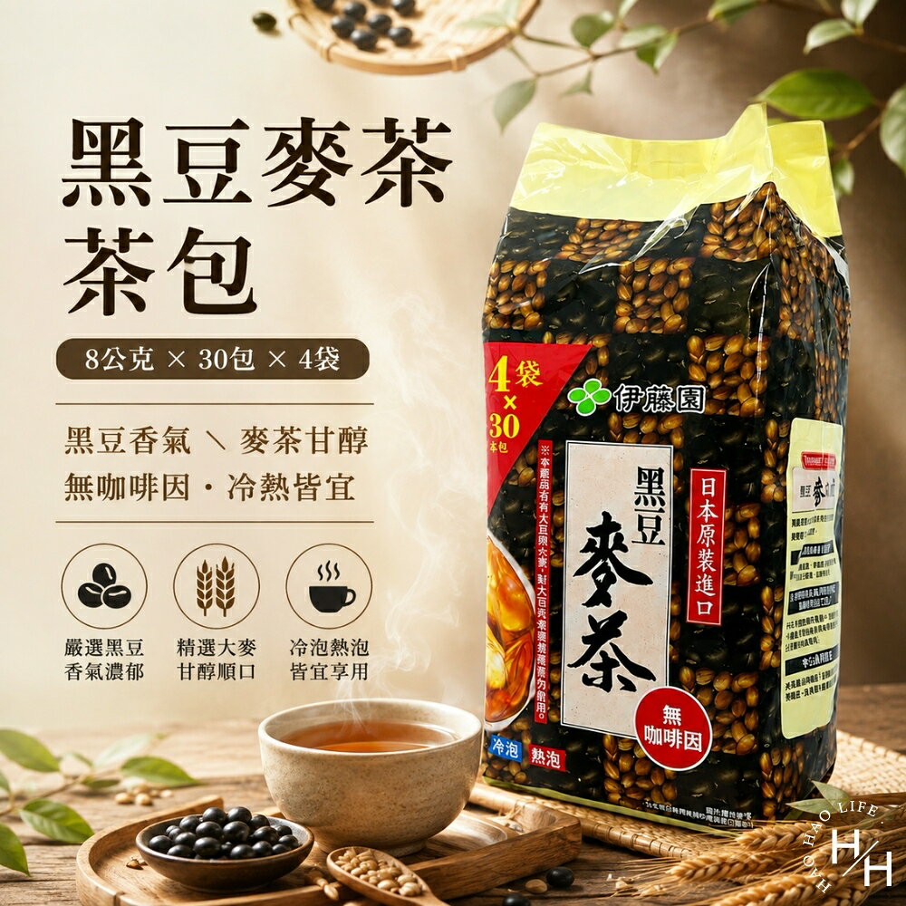 【好好生活｜伊藤園】黑豆麥茶茶包(8公克X30包X4袋) 麥茶 茶包 沖泡飲 伊藤園麥茶 冷泡茶 沖泡茶 現貨快出