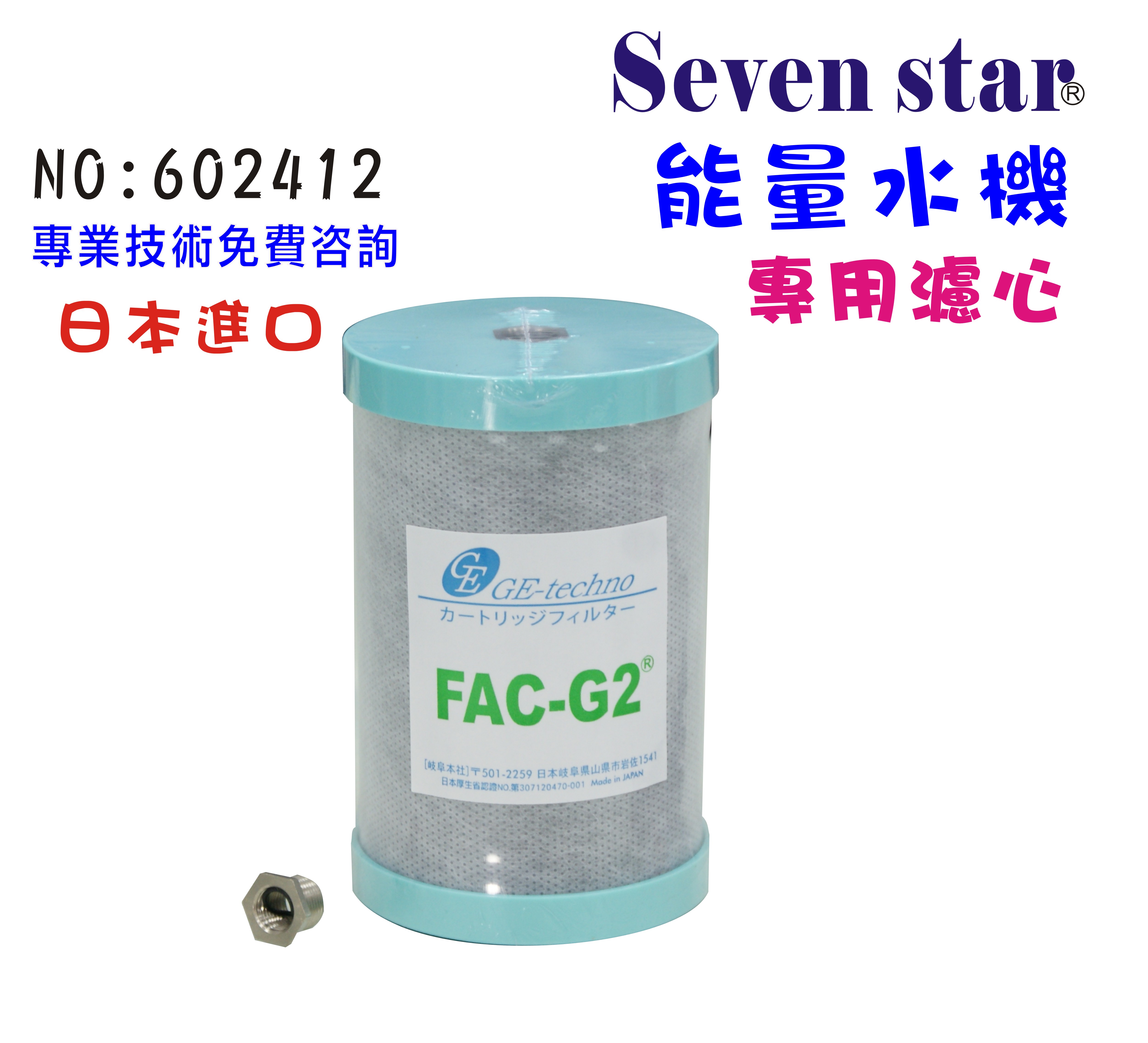 適用六角水淨水系統濾心.日本FAC-G2 MJ-55碳纖維濾心.貨號:B2412【七星淨水】
