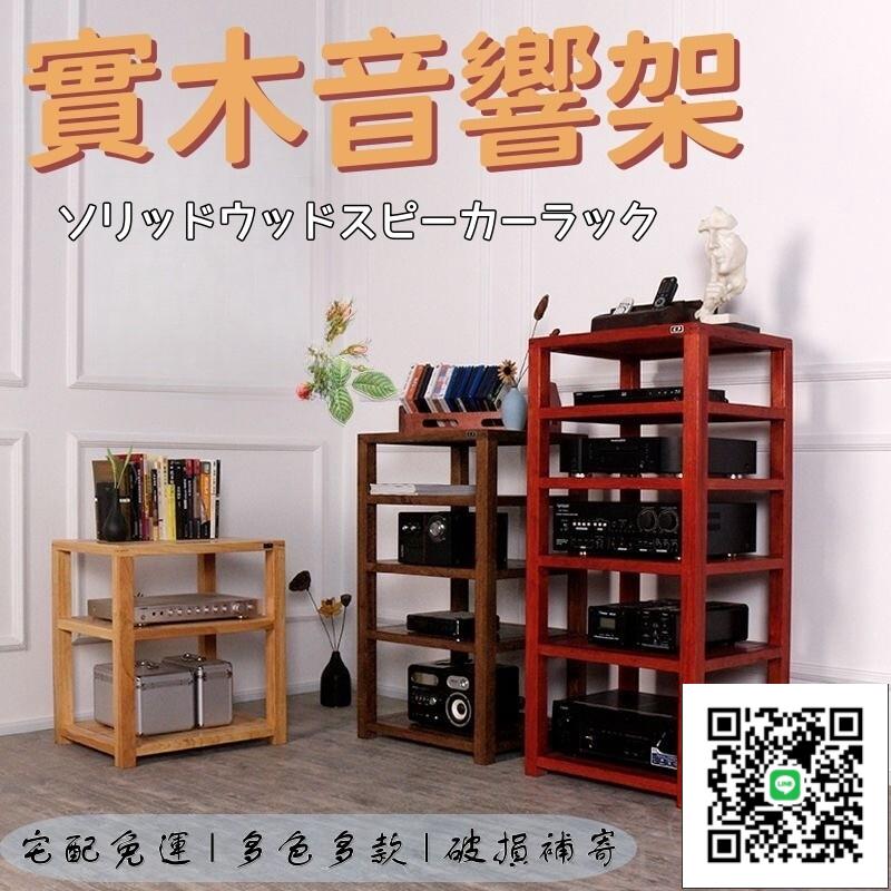 【實木音響置物架 宅配免運】原木橡木音響架 三層機櫃 設備櫃 功放音箱電視櫃 實木置物架 落地音響架